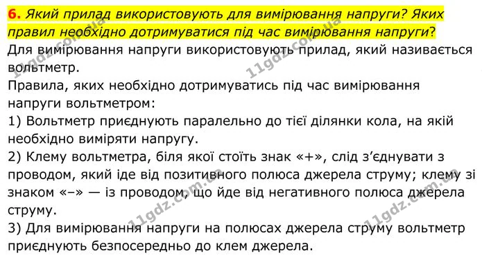 6. Який прилад використовують для вимірювання напруги? Яких правил необхідно дотримуватися під час вимірювання напруги? — ГДЗ Фізика 8 клас Бар'яхтар