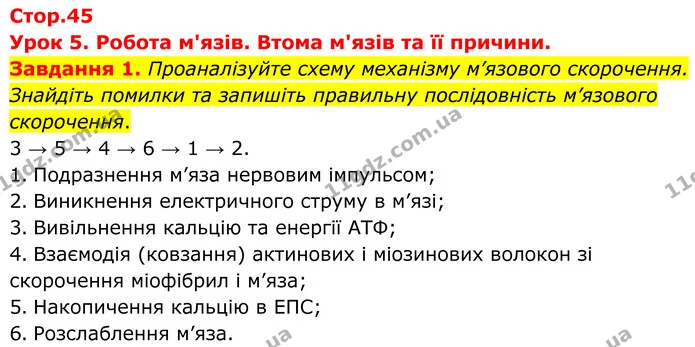 Стор. 45 — 1 — ГДЗ Робочий зошит біологія 8 клас Мирна — ГДЗ Робочий зошит біологія 8 клас Мирна