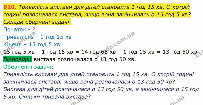 820. Тривалість вистави для дітей становить 1 год 15 хв. О котрій годині розпочалася вистава, якщо вона закінчилась о 15 год 5 хв? — ГДЗ Математика 4 клас Лишенко 1-2 ч.