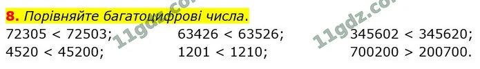 8. Порівняйте багатоцифрові числа. — ГДЗ Математика 4 клас Логачевська 1-2 ч. 2021