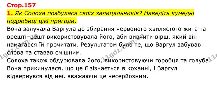 1. Як Солоха позбулася своїх залицяльників? Наведіть кумедні подробиці цієї пригоди. — ГДЗ Зарубіжна література 6 клас Волощук