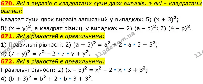 670. Які з виразів є квадратами суми двох виразів, а які – квадратами різниці: — ГДЗ Алгебра 7 клас Істер 2024
