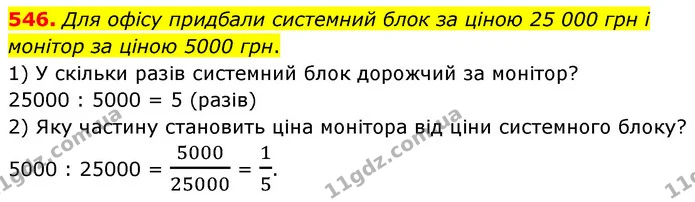 546. Для офісу придбали системний блок за ціною 25 000 грн і монітор за ціною 5000 грн. — ГДЗ Математика 6 клас Кравчук 2023