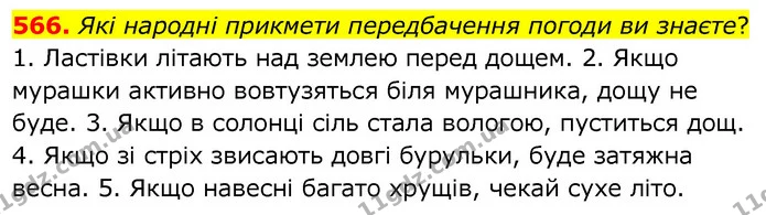 566. Які народні прикмети передбачення погоди ви знаєте? — ГДЗ Українська мова 6 клас Заболотний 2020