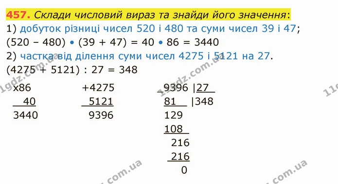 457. Склади числовий вираз та знайди його значення: — ГДЗ Математика 5 клас Істер 2022