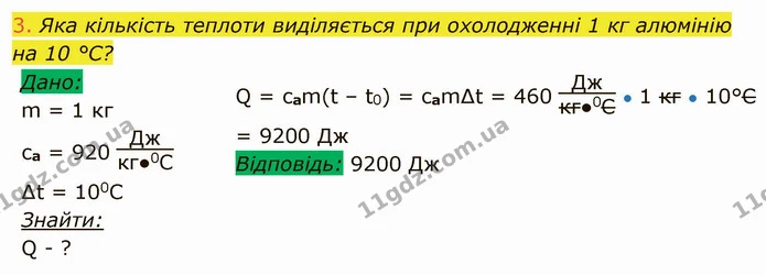 3. Яка кількість теплоти виділяється при охолодженні 1 кг алюмінію на 10 °С? — ГДЗ Фізика 8 клас Засєкіна