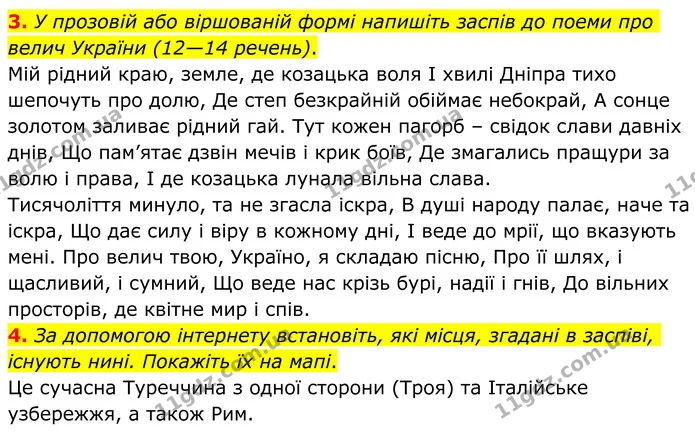 3. У прозовій або віршованій формі напишіть заспів до поеми про велич України (12—14 речень). — ГДЗ Зарубіжна література 8 клас Ніколенко