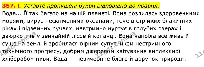 357. І. Уставте пропущені букви відповідно до правил. — ГДЗ Українська мова 6 клас Голуб 2023