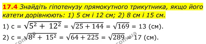17.4 Знайдіть гіпотенузу прямокутного трикутника, якщо його катети дорівнюють: 1) 5 см і 12 см; 2) 8 см і 15 см. — ГДЗ Геометрія 8 клас Істер