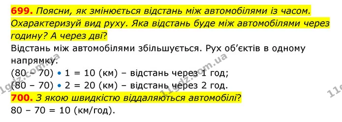 699. Поясни, як змінюється відстань між автомобілями із часом. Охарактеризуй вид руху. Яка відстань буде між автомобілями через годину? — ГДЗ Математика 4 клас Бевз 1 та 2 частини