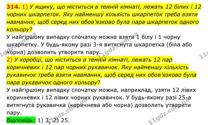 314. 1) У ящику, що міститься в темній кімнаті, лежать 12 білих і 12 чорних шкарпеток. Яку найменшу кількість шкарпеток треба взяти — ГДЗ Математика 6 клас Істер 2023 1-2 ч.