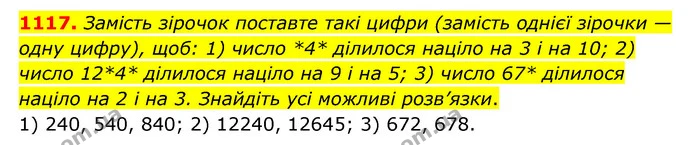 1117. Замість зірочок поставте такі цифри (замість однієї зірочки — одну цифру), щоб: 1) число *4* ділилося націло на 3 і на 10; 2) — ГДЗ Математика 6 клас Мерзляк 2023 1-2 ч.