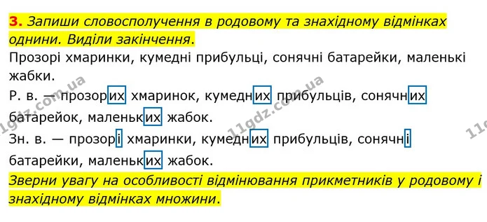 3. Запиши словосполучення в родовому та знахідному відмінках однини. Виділи закінчення. — ГДЗ Українська мова 4 клас Чабайовська
