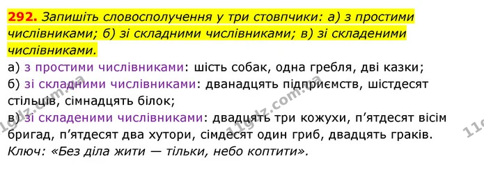 292. Запишіть словосполучення у три стовпчики: а) з простими числівниками; б) зі складними числівниками; в) зі складеними числівниками. — ГДЗ Українська мова 6 клас Ворон, Солопенко