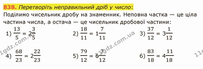 838. Перетворіть неправильний дріб у число: — ГДЗ Математика 5 клас Мерзляк