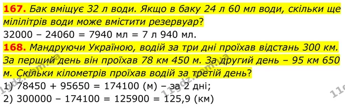 167. Бак вміщує 32 л води. Якщо в баку 24 л 60 мл води, скільки ще мілілітрів води може вмістити резервуар? — ГДЗ Математика 6 клас Біос 1-2 ч.