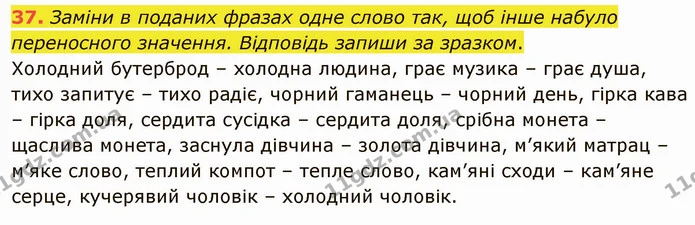 37. Заміни в поданих фразах одне слово так, щоб інше набуло переносного значення. Відповідь запиши за зразком. — ГДЗ Українська мова 5 клас Онатій