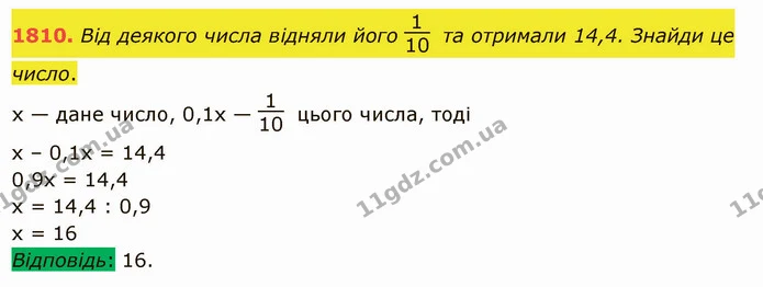 1810. Від деякого числа відняли його та отримали 14,4. Знайди це число. — ГДЗ Математика 5 клас Істер 2022