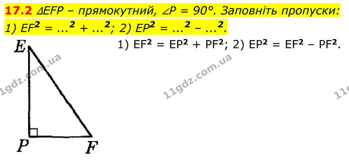 17.2 ∆EFP – прямокутний, ∠P = 90°. Заповніть пропуски: — ГДЗ Геометрія 8 клас Істер