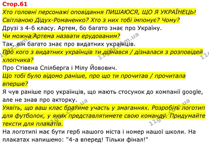 Хто головні персонажі оповідання ПИШАЮСЯ, ЩО Я УКРАЇНЕЦЬ! Світланою Дідух-Романенко? Хто з них тобі імпонує? Чому? — ГДЗ Українська мова та читання 4 клас Савчук