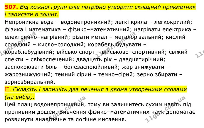 507. Від кожної групи слів потрібно утворити складний прикметник і записати в зошит. — ГДЗ Українська мова 6 клас Заболотний 2023