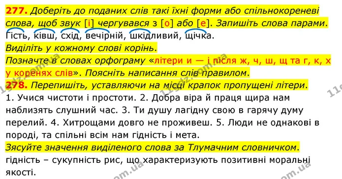 277. Доберіть до поданих слів такі їхні форми або спільнокореневі слова, щоб звук [і] чергувався з [о] або [е]. Запишіть слова парами. — ГДЗ Українська мова 5 клас Глазова 2022