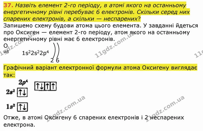 37. Назвіть елемент 2-го періоду, в атомі якого на останньому енергетичному рівні перебуває 6 електронів. Скільки серед них спарених — ГДЗ Хімія 8 клас Попель