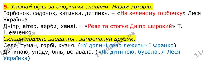 5. Упізнай вірш за опорними словами. Назви авторів. — ГДЗ Українська мова та читання 3 клас Ємець (2 частина)