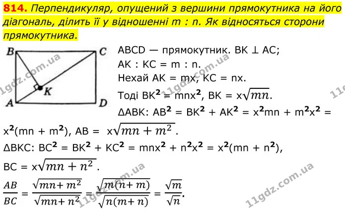 814. Перпендикуляр, опущений з вершини прямокутника на його діагональ, ділить її у відношенні m : n. Як відносяться сторони — ГДЗ Геометрія 8 клас Бевз
