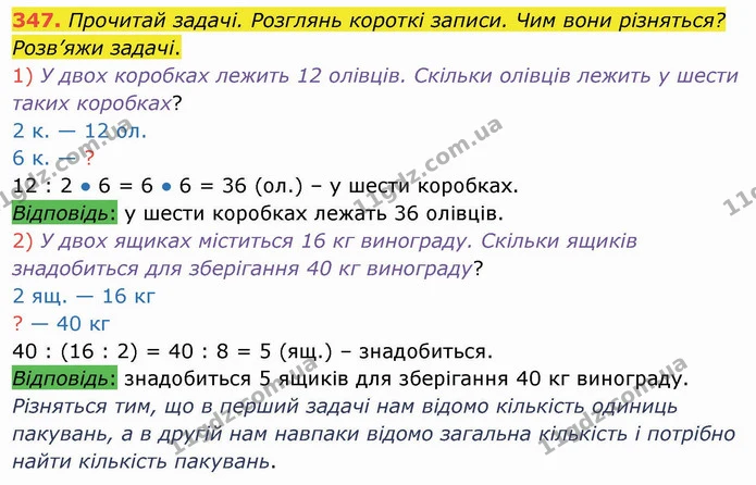 347. Прочитай задачі. Розглянь короткі записи. Чим вони різняться? Розв’яжи задачі. — ГДЗ Математика 3 клас Листопад 1-2 ч.