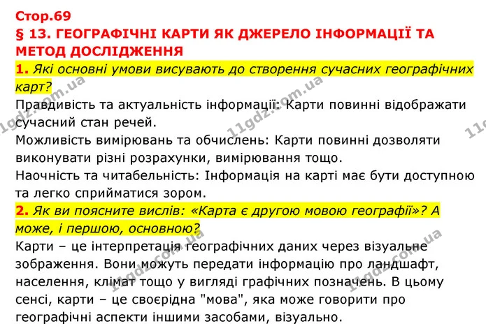 1. Які основні умови висувають до створення сучасних географічних карт? — ГДЗ Географія 6 клас Кобернік (2023)