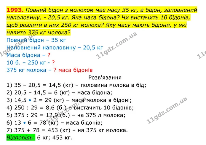 1993. Повний бідон з молоком має масу 35 кг, а бідон, заповнений наполовину, – 20,5 кг. Яка маса бідона? Чи вистачить 10 бідонів, щоб — ГДЗ Математика 5 клас Бевз