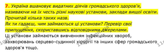 7. Україна вшановує видатних діячів громадського здоров'я, називаючи на їх честь різні наукові установи, заклади вищої освіти. Прочитай — ГДЗ Здоров’я, безпека 6 клас Шиян