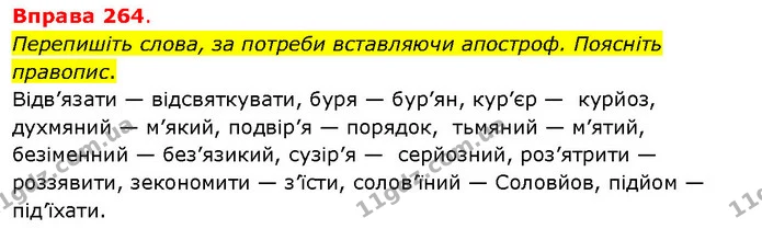 Перепишіть слова, за потреби вставляючи апостроф. Поясніть правопис. — ГДЗ Українська мова 5 клас Літвінова