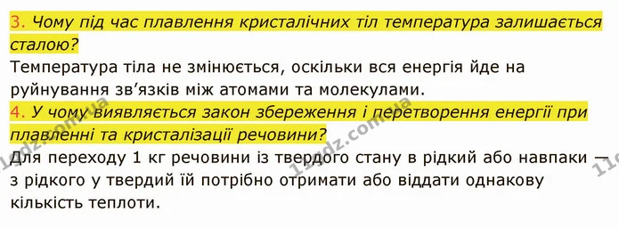 3. Чому під час плавлення кристалічних тіл температура залишається сталою? — ГДЗ Фізика 8 клас Засєкіна