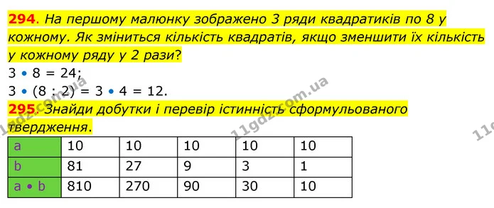 294. На першому малюнку зображено 3 ряди квадратиків по 8 у кожному. Як зміниться кількість квадратів, якщо зменшити їх кількість у — ГДЗ Математика 3 клас Бевз 2 частина