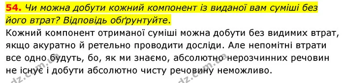 54. Чи можна добути кожний компонент із виданої вам суміші без його втрат? Відповідь обґрунтуйте. — ГДЗ Хімія 7 клас Попель 2020