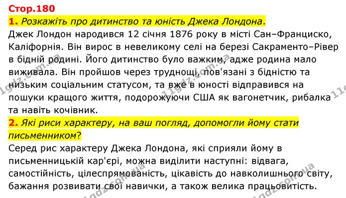 1. Розкажіть про дитинство та юність Джека Лондона. — ГДЗ Зарубіжна література 6 клас Волощук