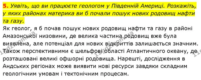 5. Уявіть, що ви працюєте геологом у Південній Америці. Розкажіть, у яких районах материка ви б почали пошук нових родовищ нафти та — ГДЗ Географія 7 клас Гільберг