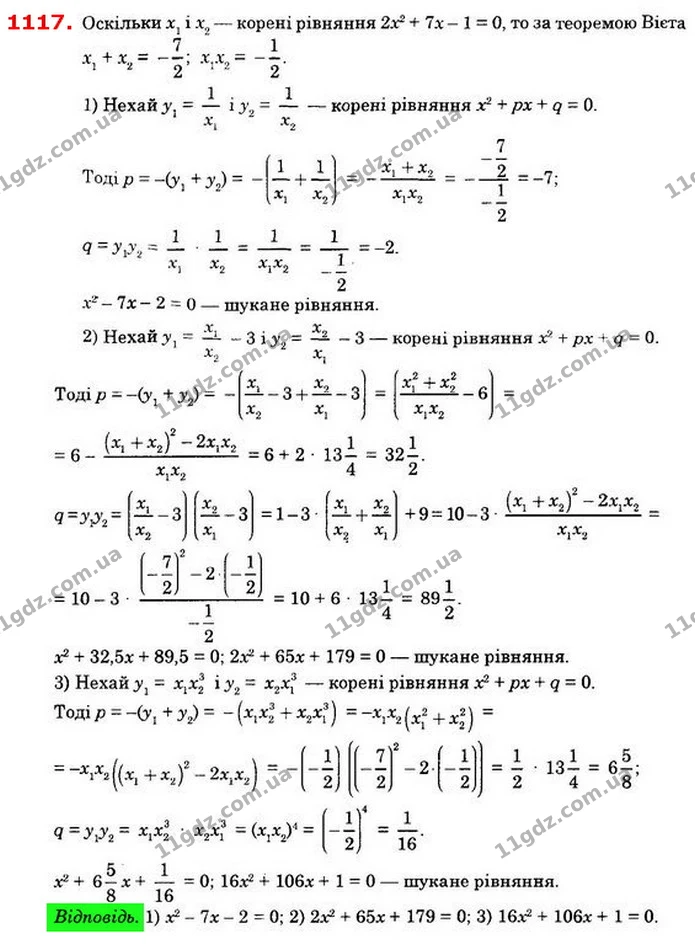 1117. Нехай х1 і х2 – корені рівняння 2х2 + 7x – 1 = 0. Складіть — ГДЗ Алгебра 8 клас Істер 2021