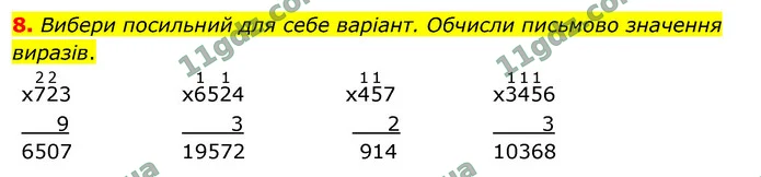 8. Вибери посильний для себе варіант. Обчисли письмово значення виразів. — ГДЗ Математика 4 клас Логачевська 1-2 ч. 2021