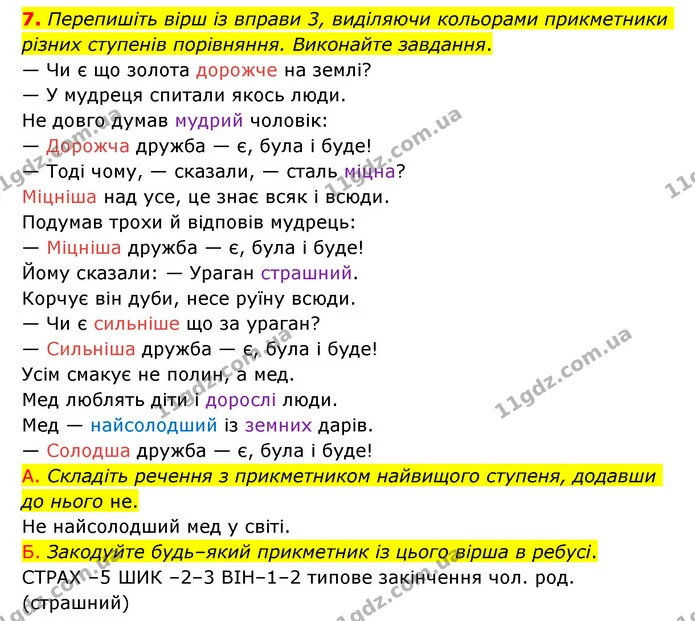 7. Перепишіть вірш із вправи 3, виділяючи кольорами прикметники різних ступенів порівняння. Виконайте завдання. — ГДЗ Українська мова 6 клас Авраменко