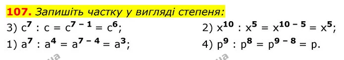 107. Запишіть частку у вигляді степеня: — ГДЗ Алгебра 7 клас Істер 2020