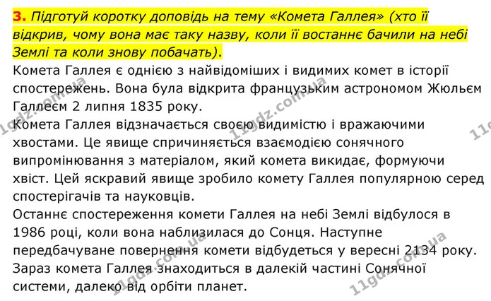3. Підготуй коротку доповідь на тему «Комета Галлея» (хто її відкрив, чому вона має таку назву, коли її востаннє бачили на небі Землі — ГДЗ Пізнаємо природу 6 клас Гільберг