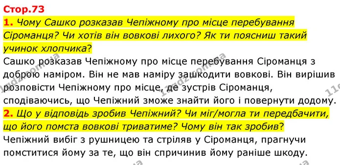 1. Чому Сашко розказав Чепіжному про місце перебування Сіроманця? Чи хотів він вовкові лихого? Як ти поясниш такий учинок хлопчика? — ГДЗ Українська література 6 клас Коваленко 2023
