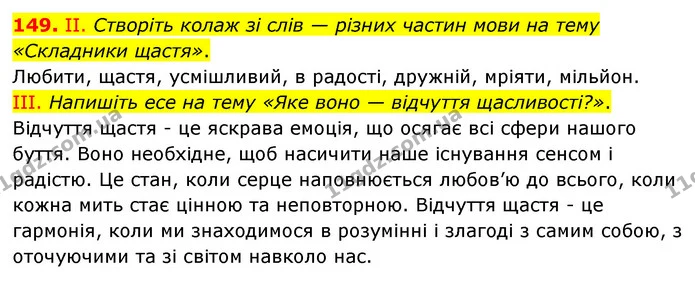 149. ІІ. Створіть колаж зі слів — різних частин мови на тему «Складники щастя». — ГДЗ Українська мова 6 клас Голуб 2023