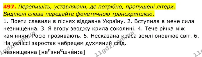 497. Перепишіть, уставляючи, де потрібно, пропущені літери. Виділені слова передайте фонетичною транскрипцією. — ГДЗ Українська мова 5 клас Глазова 2022