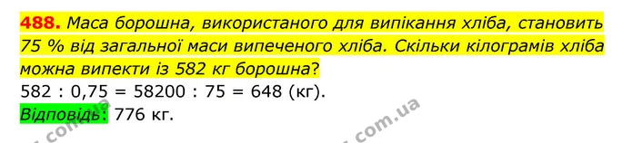 488. Маса борошна, використаного для випікання хліба, становить 75 % від загальної маси випеченого хліба. Скільки кілограмів хліба — ГДЗ Математика 6 клас Істер 2023 1-2 ч.