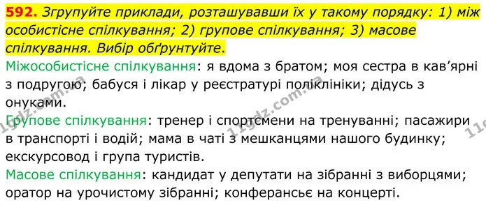 592. Згрупуйте приклади, розташувавши їх у такому порядку: 1) між особистісне спілкування; 2) групове спілкування; 3) масове — ГДЗ Українська мова 6 клас Голуб 2023