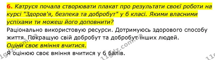 6. Катруся почала створювати плакат про результати своєї роботи на курсі "Здоров'я, безпека та добробут" у б класі. Якими власними — ГДЗ Здоров’я, безпека 6 клас Шиян